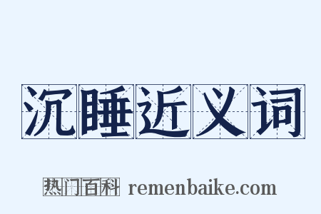 沉睡近义词是什么意思的图片